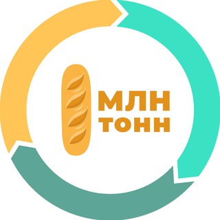 Логотип телеграм канала @onemlntons — 🍞1 МЛН ТОНН🍅