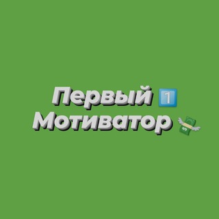 Логотип телеграм канала @onemotiv — Первый мотиватор 💸
