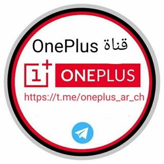 لوگوی کانال تلگرام oneplus_ar_ch — قناة " OnePlus "