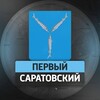 Логотип телеграм канала @onesaratov — Первый Саратовский
