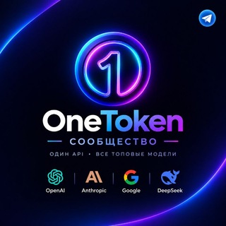 Логотип телеграм канала @onetokenvibe — OneToken • Сообщество вайбкодеров | Один API-ключ на топовые ИИ-модели. СБП