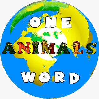 Логотип телеграм канала @onewordanimal — Одно слово, животные!