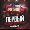 Логотип телеграм канала @onezjd — Первый железнодорожный