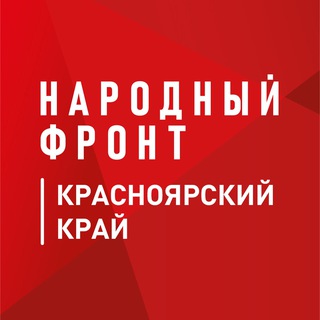 Логотип телеграм канала @onf_krasnoyarsk — Народный фронт I Красноярский край I ОНФ