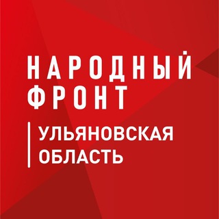 Логотип телеграм канала @onf_ulyanovskayaoblast — Народный фронт | Ульяновская область