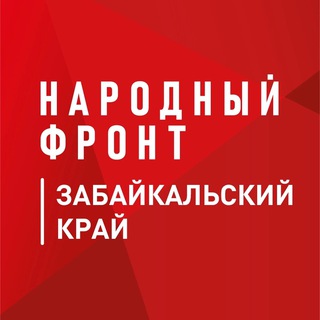 Логотип телеграм канала @onf75 — Народный фронт | Забайкальский край