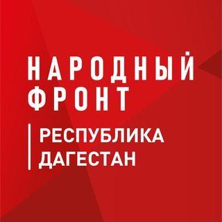 Логотип телеграм канала @onfdagestan — Народный фронт Дагестан
