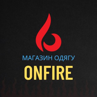 Логотип телеграм -каналу onfireua — onfire - одяг від виробника