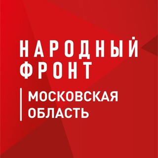 Логотип телеграм канала @onfmo — Народный фронт I Подмосковье
