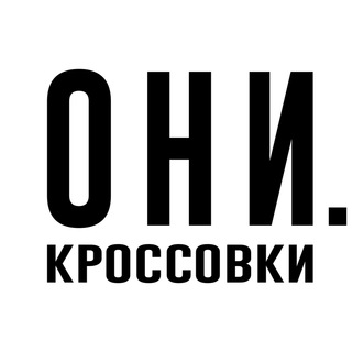Логотип телеграм канала @oni_krossovki — ОНИ.КРОССОВКИ
