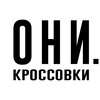 Логотип телеграм канала @oni_krossovki — ОНИ.КРОССОВКИ