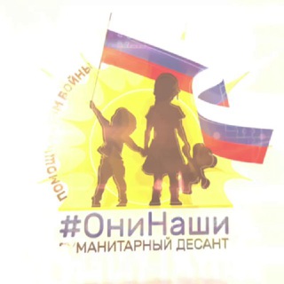 Логотип телеграм канала @oninashi — Они НАШИ! Помощь детям войны.