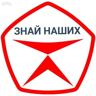 Логотип телеграм канала @oninashy — ЗНАЙ НАШИХ