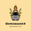 Telegram channel Ониомания | Кешбек на Wildberries Ozon logo