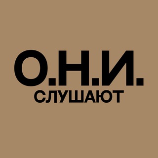 Логотип телеграм канала @onitalk — ОНИ слушают