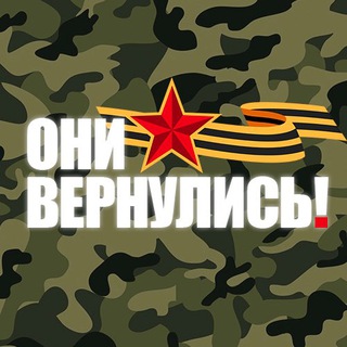 Логотип телеграм канала @onivernulis — ОНИ ВЕРНУЛИСЬ