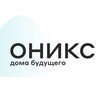 Логотип телеграм канала @onixstroi72 — Оникс | строительство домов в Тюмени
