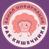 Логотип телеграм канала @onko_info_rk — Инфо Рак кишечника