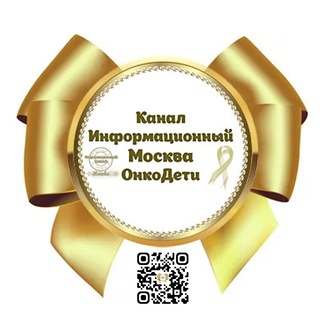Логотип телеграм канала @onkodetki — 🎗ИНФОРМАЦИОННЫЙ Канал Москва #ОнкоДетки🎗