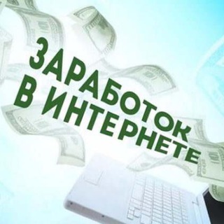 Логотип телеграм канала @onlayn_podrabotka — ЗАРАБОТОК НА ДОМУ | В ИНТЕРНЕТЕ