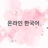 Logo of telegram channel onlaynhangugo — 온라인 한국어