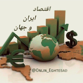 Logo saluran telegram onlin_eghtesad — اقتصاد ایران و جهان📊