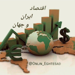 لوگوی کانال تلگرام onlin_eghtesad — کانال اقتصادی ایران و جهان📊