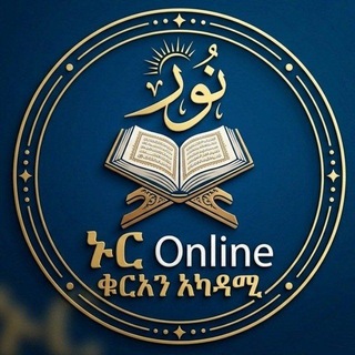 የቴሌግራም ቻናል አርማ online_acadamy — ኑር 𝗢𝗻𝗹𝗶𝗻𝗲 ቁርአን አካዳሚ