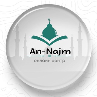 Логотип телеграм канала @online_center_an_najm — Канал Markaz an Najm مركز النجم