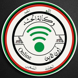 Telegram channel وكالة الحشد اون لاين الإخبارية logo