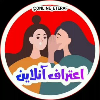 Logo saluran telegram online_eteraf — 𝗢𝗻𝗹𝗶𝗻𝗲 𝗘𝘁𝗲𝗿𝗮𝗳|اعتراف آنلاین