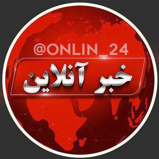لوگوی کانال تلگرام online_khabar_24 — خبر آنلاین
