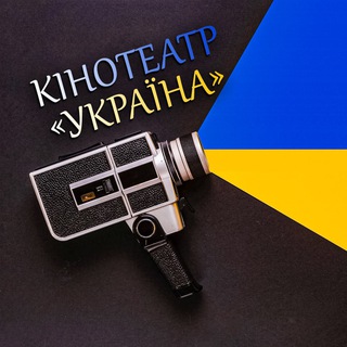 Telegram channel 🇺🇦 Онлайн Кінотеатр • Фільми • Кіно • Серіали logo