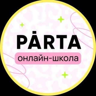 Логотип телеграм канала @online_parta — PARTA | Подготовка к ЕГЭ и ОГЭ