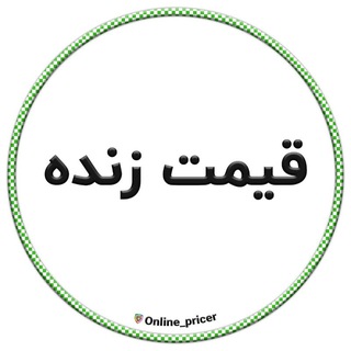 Logo de la chaîne télégraphique online_pricer - 🟢 قیمت زنده