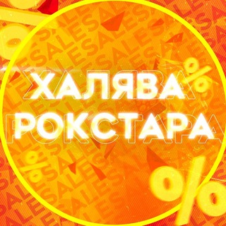 Logotipo do canal de telegrama online_promocode - ХАЛЯВА РОКСТАРА ☀️