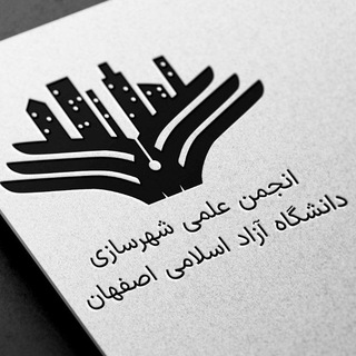 لوگوی کانال تلگرام online_shahrsazi_khuisf — انجمن علمی شهرسازی دانشگاه آزاد اسلامی اصفهان