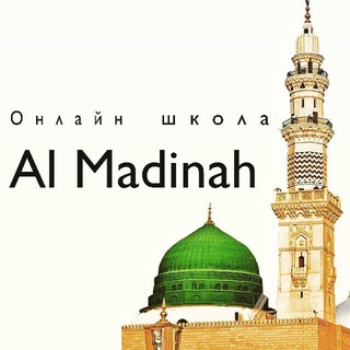 Логотип телеграм канала @online_shkola_almadinah — Online-Школа заучивания Корана «Al-Madinah»