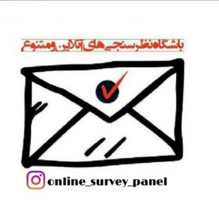 لوگوی کانال تلگرام online_survey_panel — باشگاه نظرسنجی‌های آنلاین