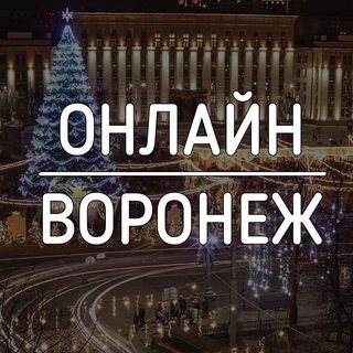 Логотип телеграм канала @online_vrn — Воронеж Онлайн
