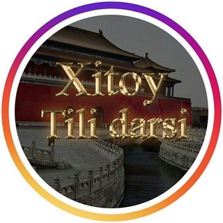 Telegram kanalining logotibi online_xitoy_tili — Xitoy tili darsi