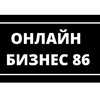 Логотип телеграм канала @online_biz86 — Онлайн бизнес 86