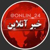 لوگوی کانال تلگرام online_khabar_24 — خبر آنلاین