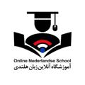 Logo saluran telegram online_nederlandse_school — 🇳🇱آموزشگاه آنلاین زبان هلندی🇳🇱