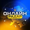 Telegram channel ОНЛАЙН РАДАР | МОНІТОРИНГ РУХУ РАКЕТ, БпЛА logo