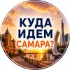 Логотип телеграм канала @online_smr — Куда идем Самара? Афиша