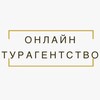 Логотип телеграм канала @online_turagentstvo — ONLINE_TURAGENTSTVO: Туры, отдых, отели, акции