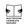 Логотип телеграм канала @online_workshopsamokat — Онлайн-мастерские издательства «Самокат»