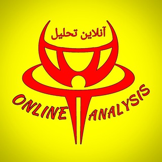 لوگوی کانال تلگرام onlineanalysis — “آنلاین تحلیل”〽️