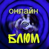 Логотип телеграм канала @onlineblium — ОНЛАЙН-БЛЮМ